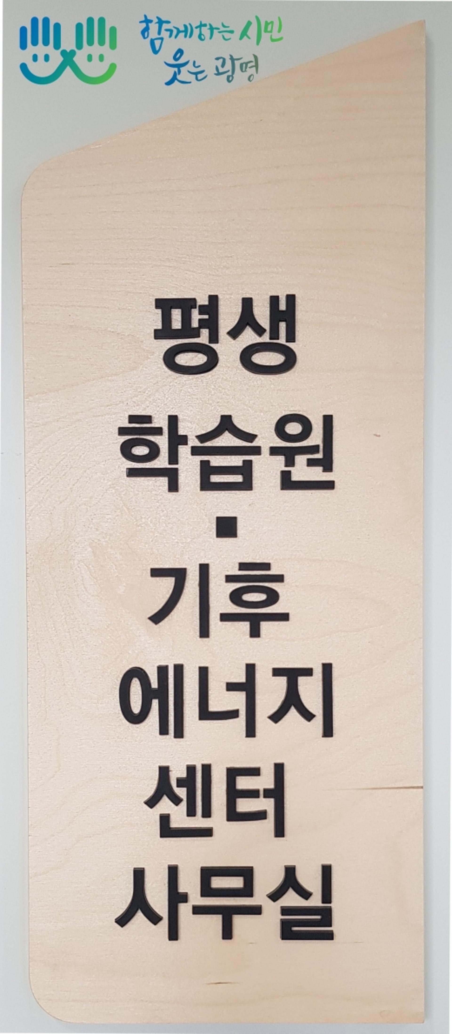 광명시, 수도권 최초 지방정부 기후에너지센터 개소