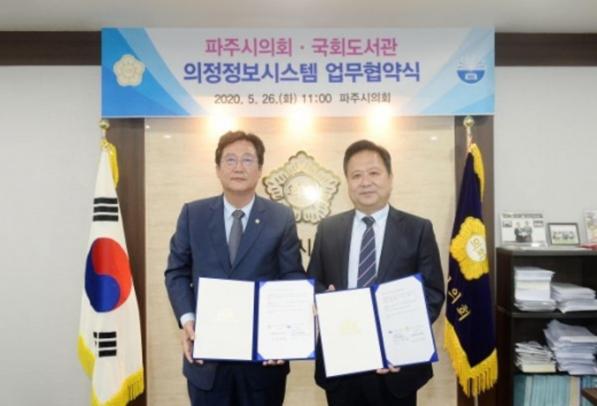 파주시의회, 국회도서관 의정정보시스템 업무협약