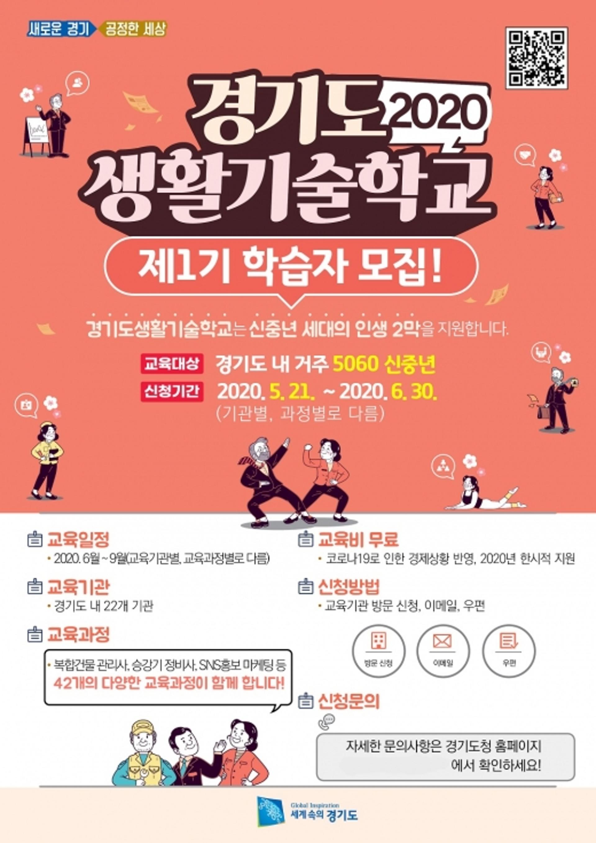 경기도 "인생 2막, ‘경기도생활기술학교’에서 설계하세요"