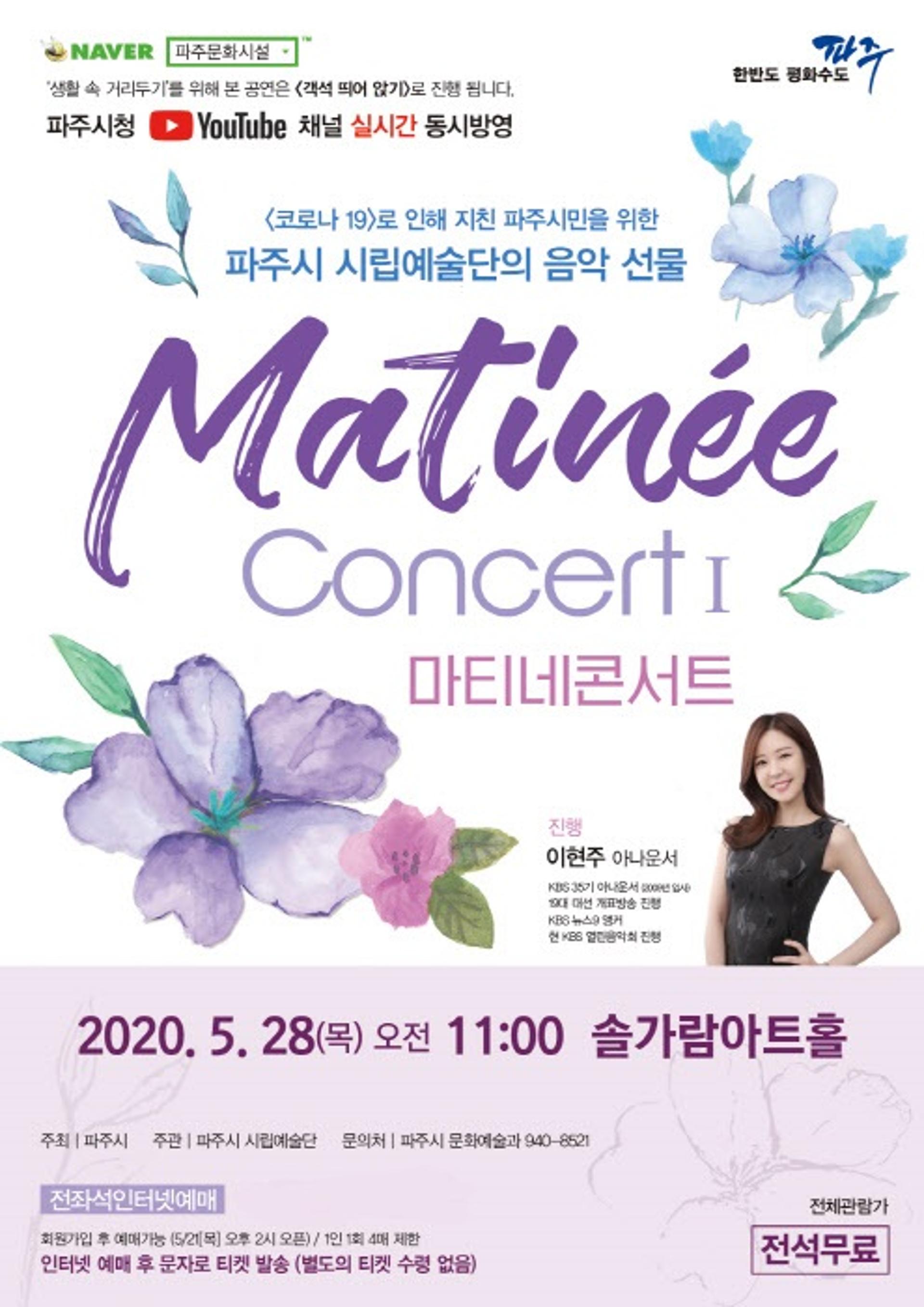 파주시립예술단, 첫 기획공연 '마티네 콘서트Ⅰ' 온라인 동시 진행