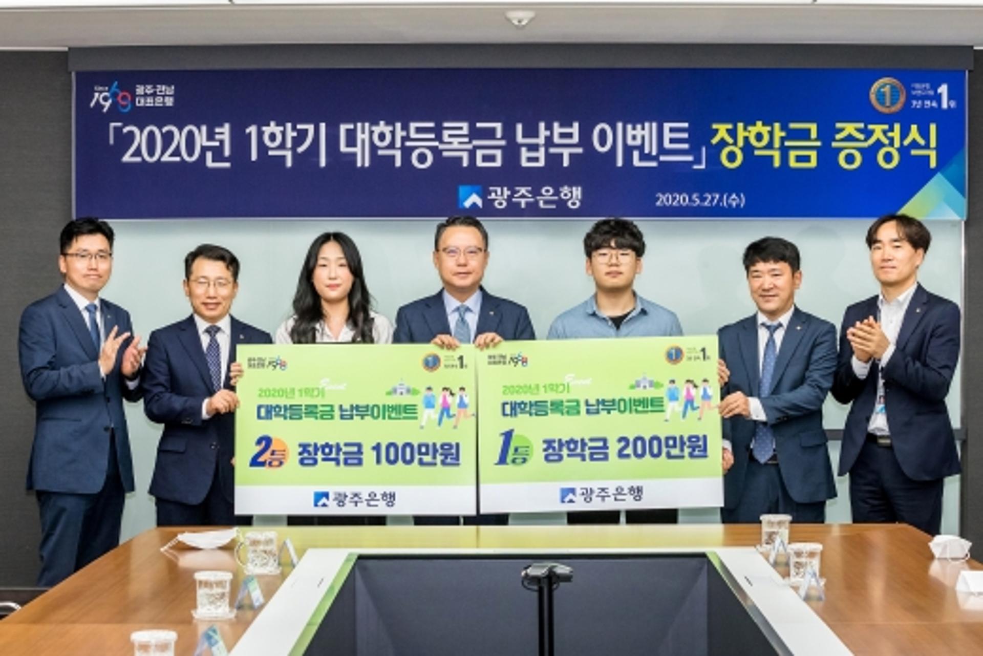 광주은행, '1학기 등록금 납부 이벤트' 당첨자 장학금 전달
