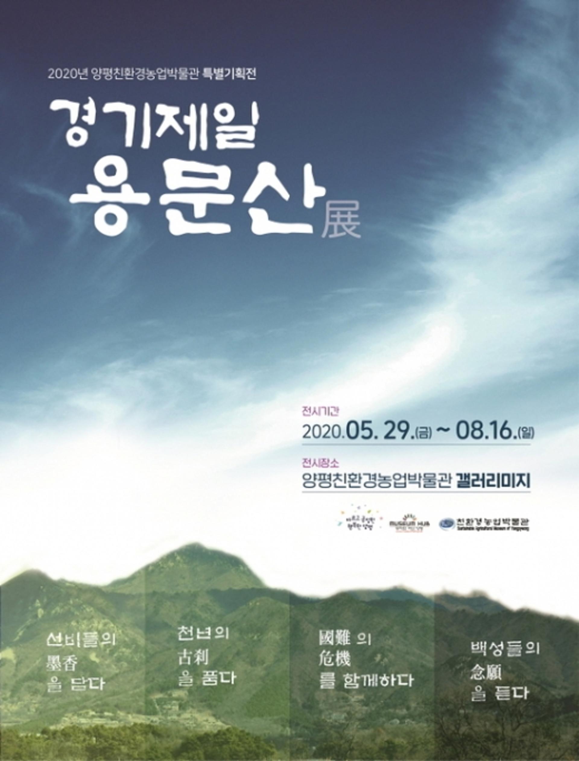 양평군, ‘경기제일 용문산’전 29일 개막