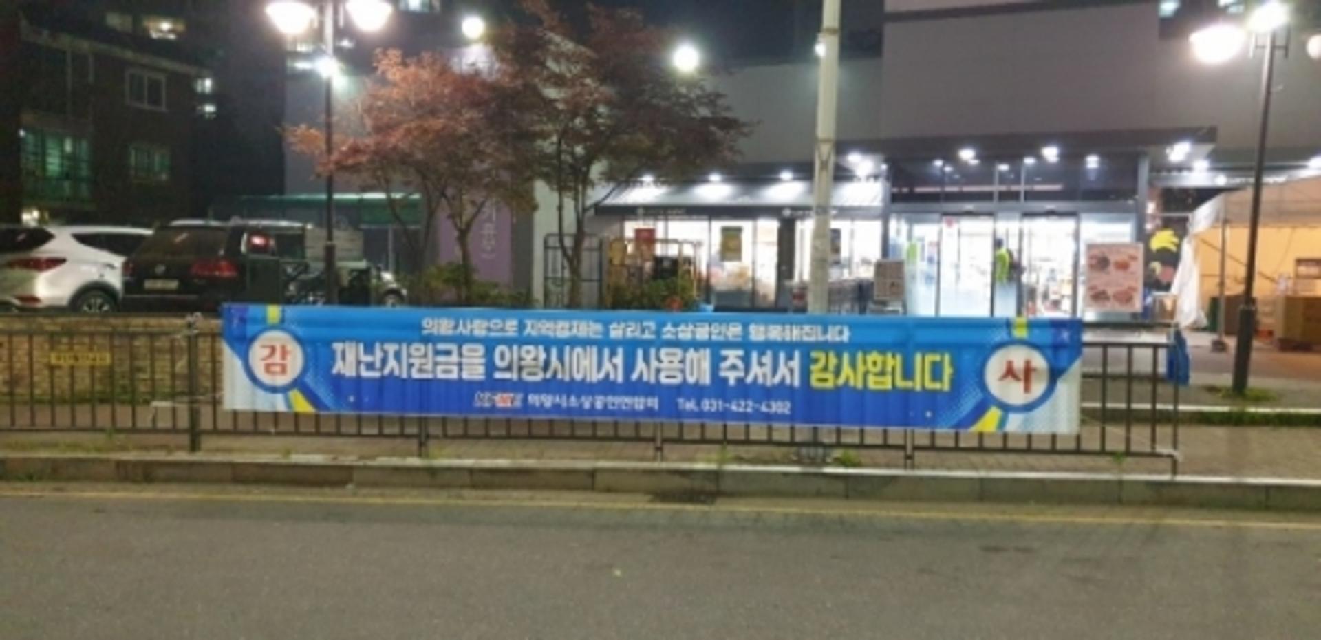 의왕시, 긴급 재난지원금으로 '지역경제 훈풍'