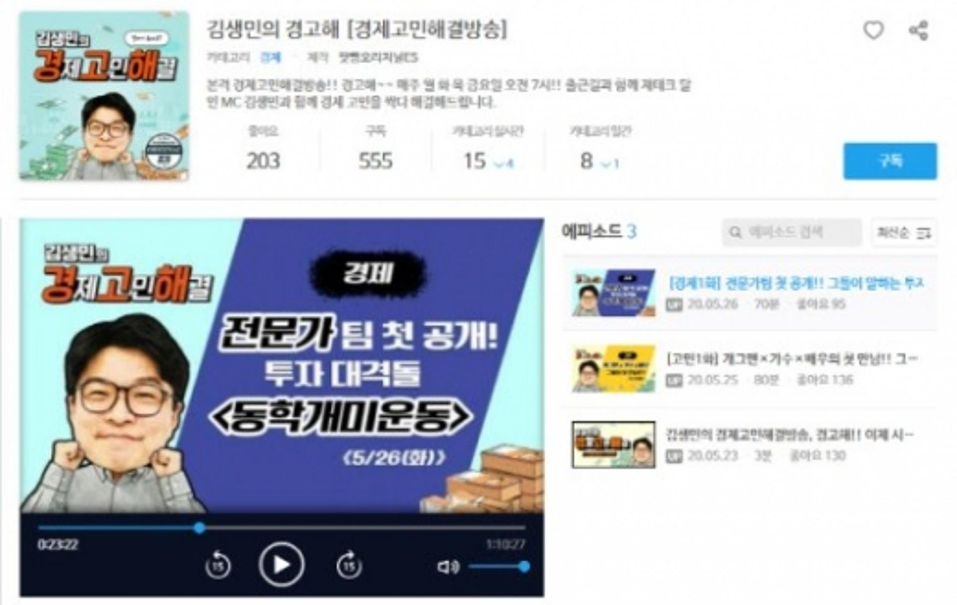 돌아온 김생민, '팟캐스트' 시작… "많이 사랑해주세요"