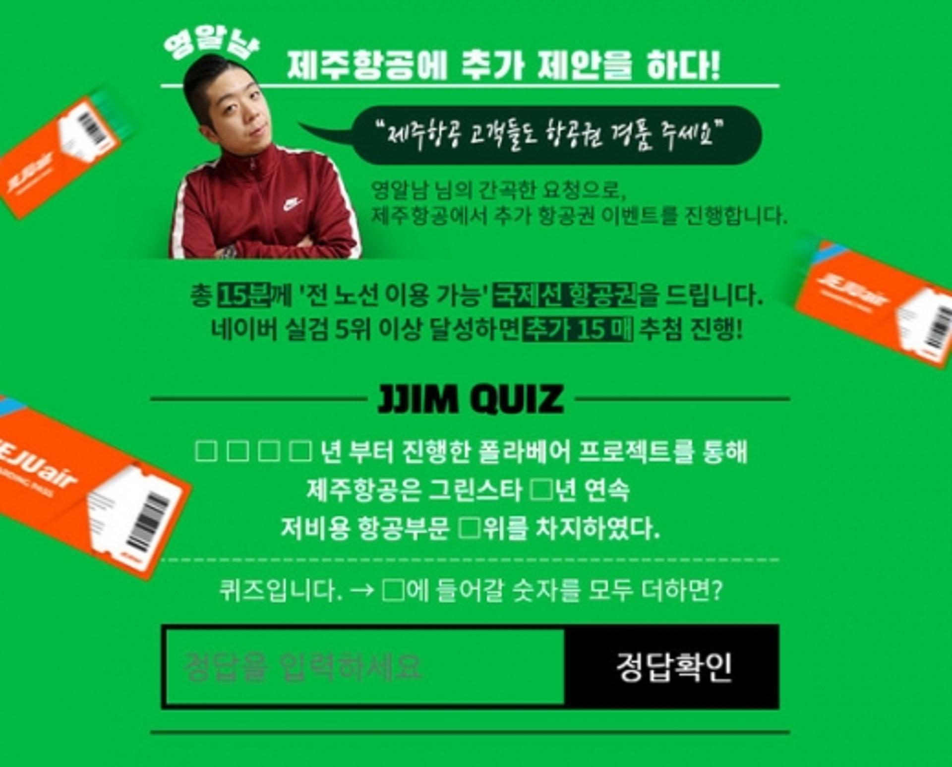 '영알남 전세기' 제주항공 찜퀴즈 정답은? 'OOOO'