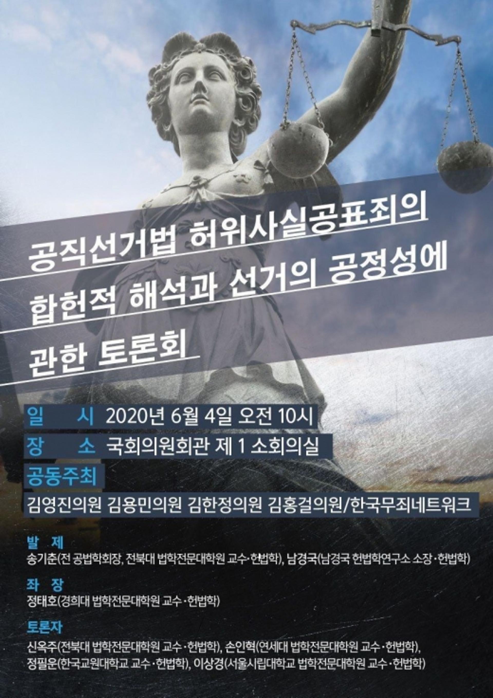 '허위사실공표 선거 공정성에 관한 국회토론회' 6월4일 열려