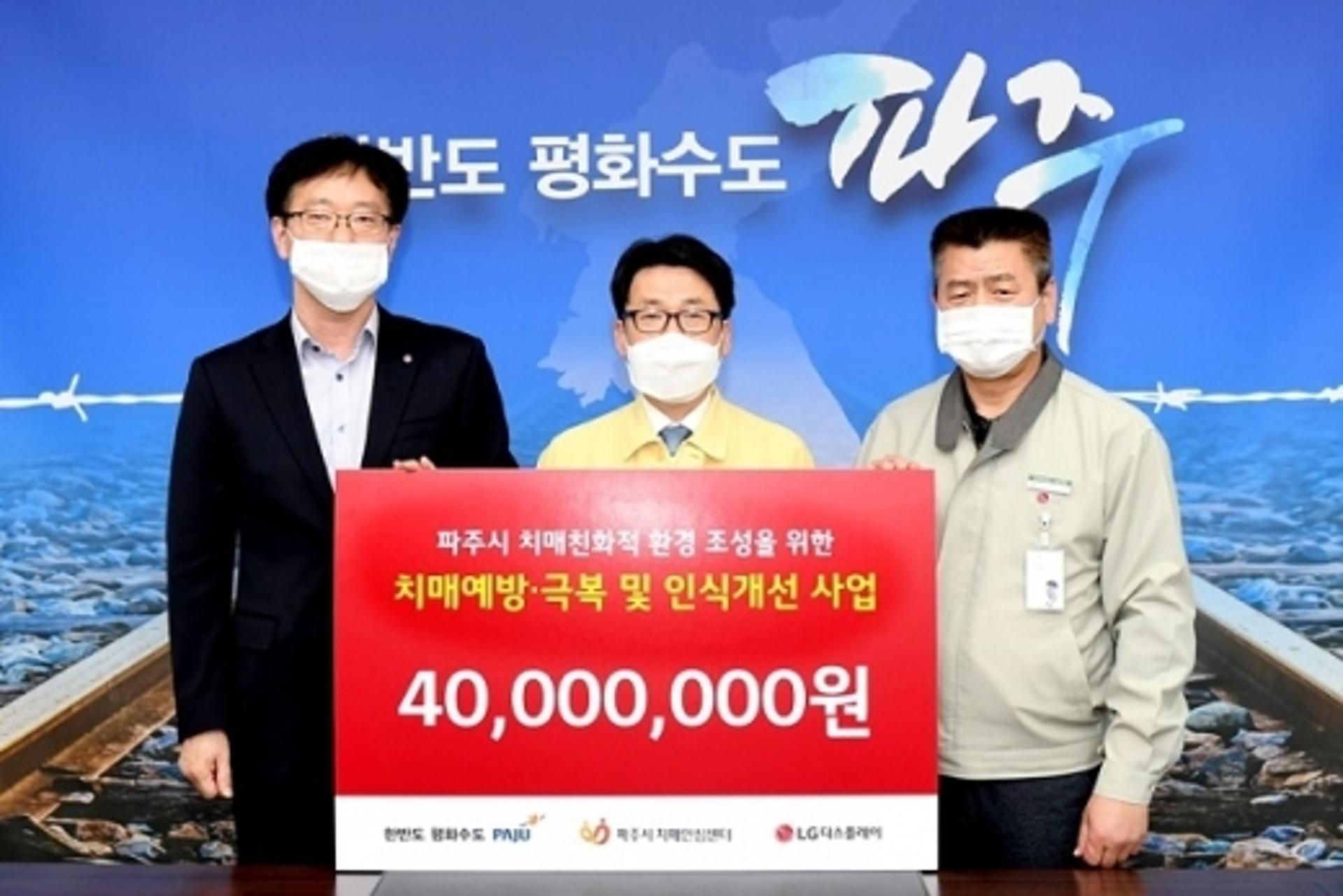 파주시-LG디스플레이, "'치매친화적 파주시 만들기'에 동행"