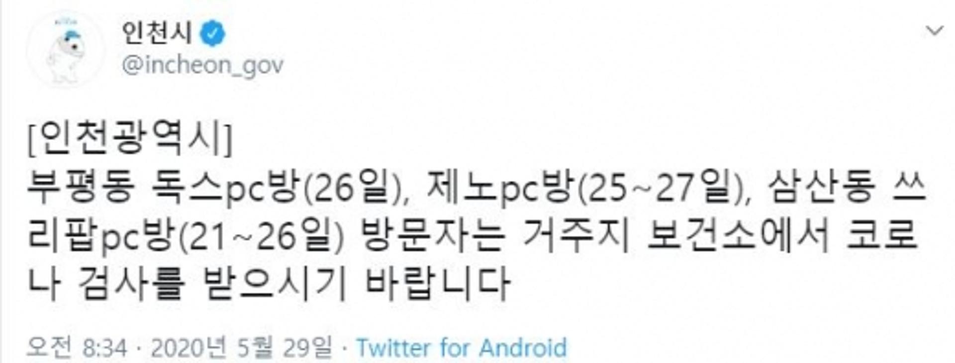 "인천 삼산동 쓰리팝·제노PC방 방문자 검사 받으세요"