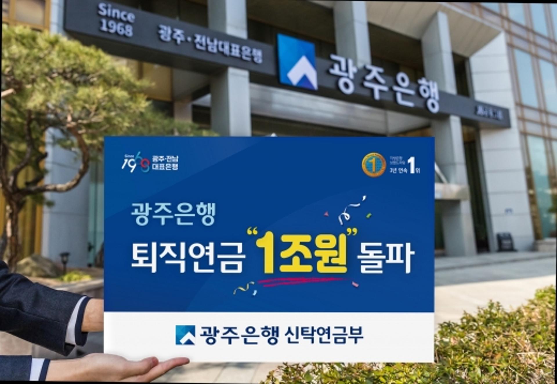 광주은행, 퇴직연금 적립금 잔액 1조원 돌파… 수익률도 양호