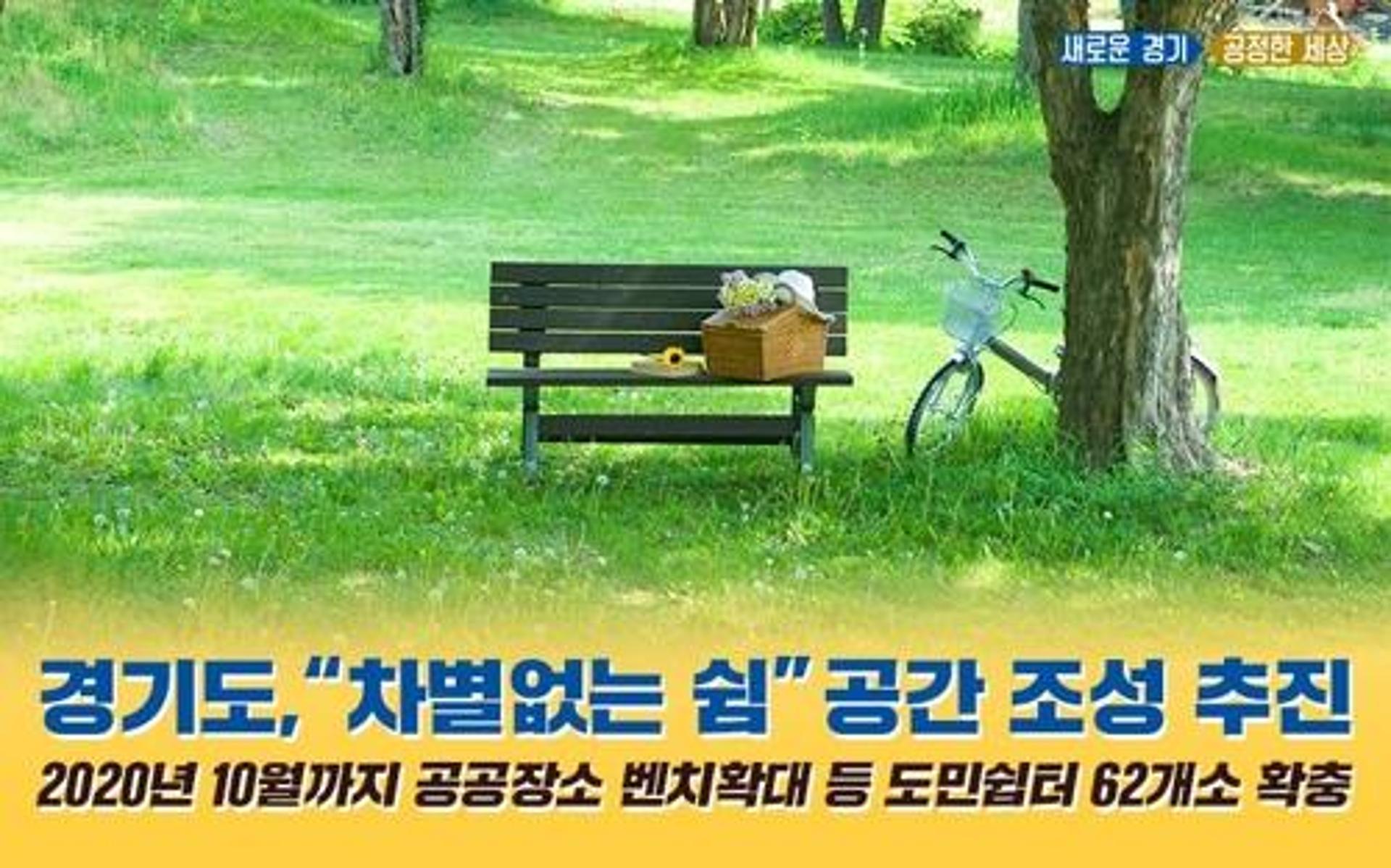 경기도, '쉼이 있는 도시공간' 55곳 조성… 포스트 코로나 대비