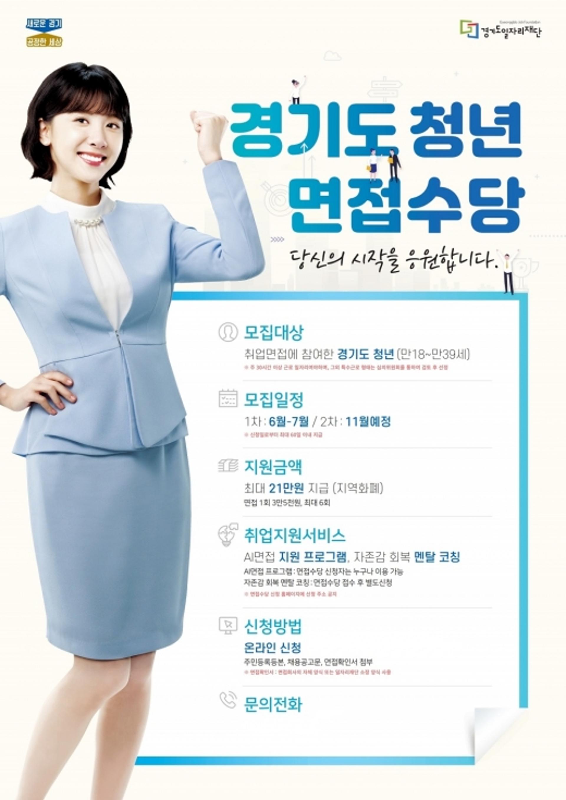 경기도 ‘청년면접수당’ 접수… 만18~39세 구직자 대상