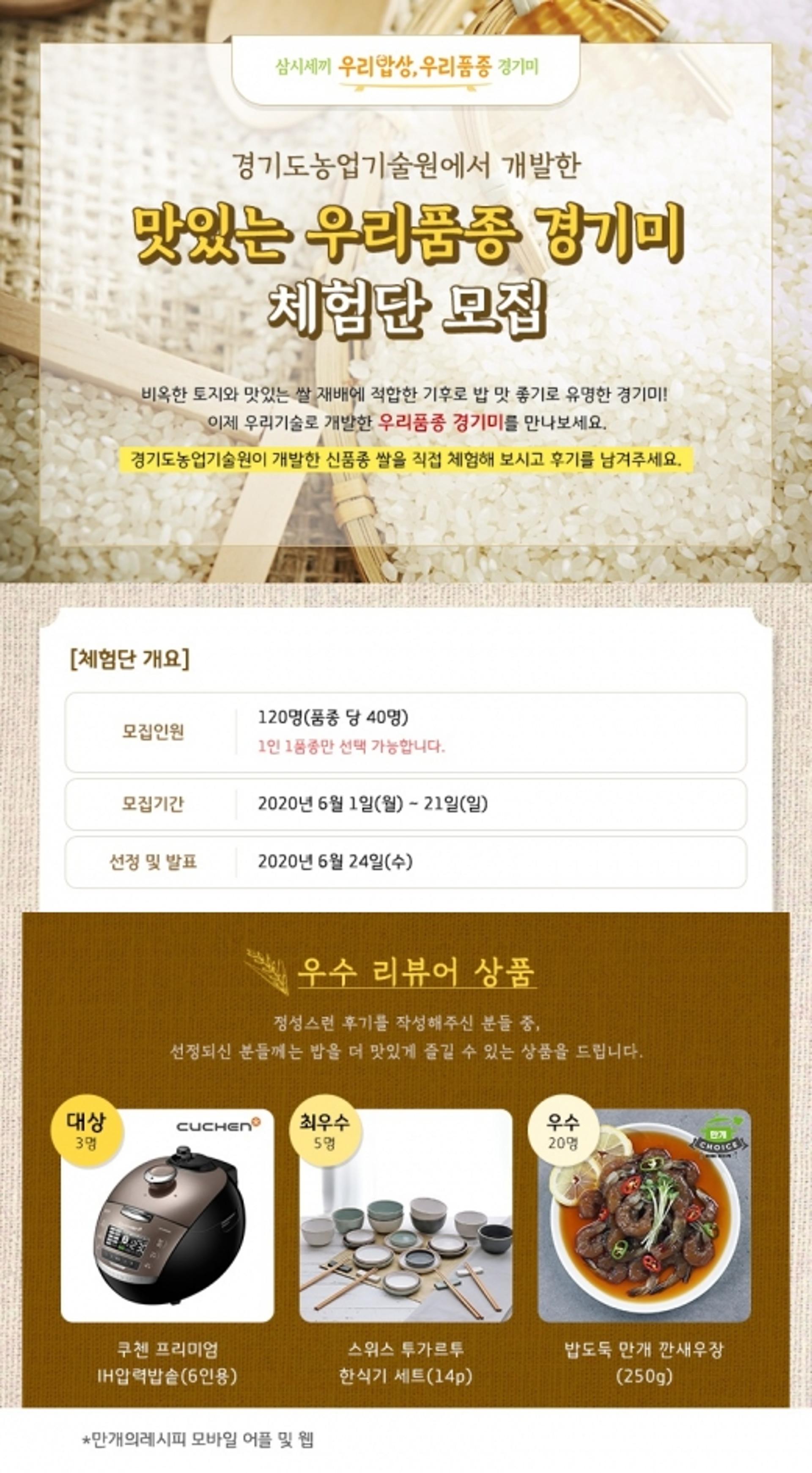 경기도 농기원, ‘맛있는 우리품종 경기미’ 체험단 모집