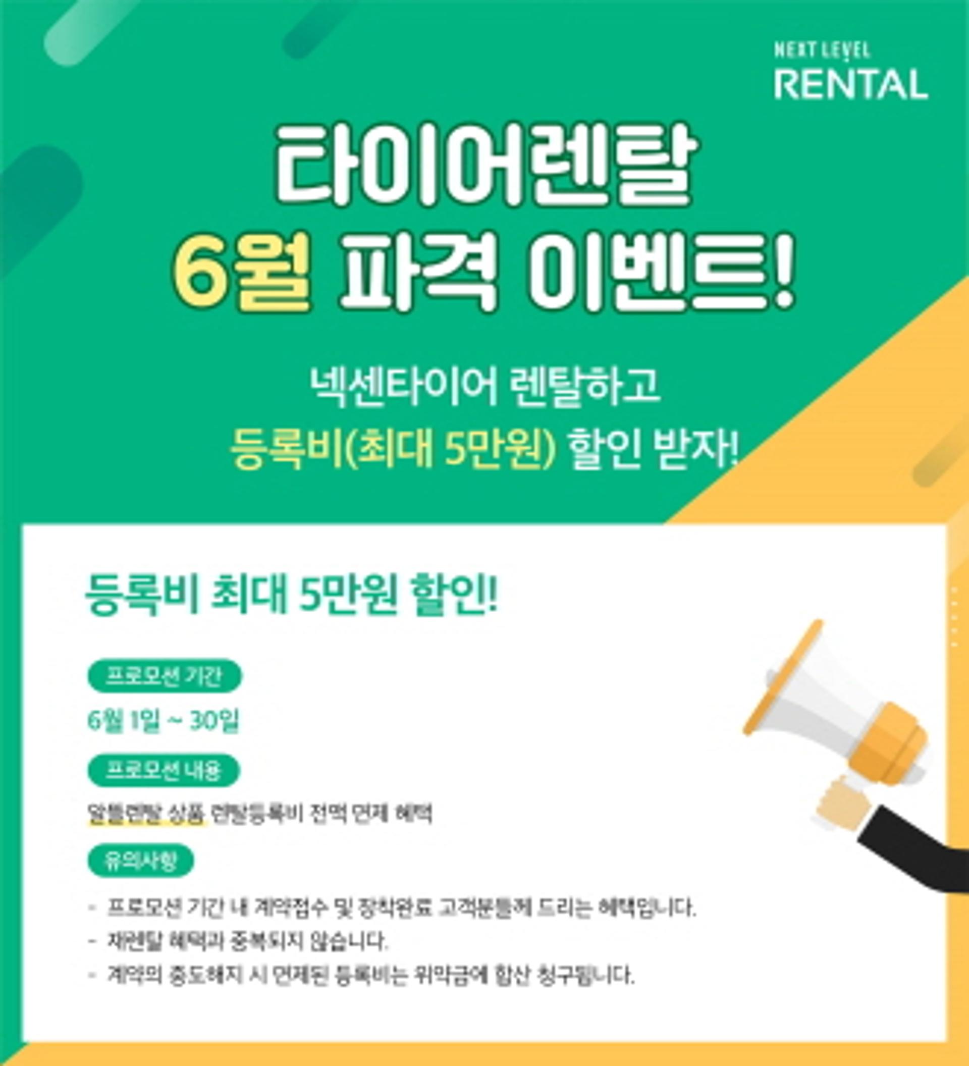 넥센타이어, '등록비 면제 이벤트' 6월 한 달간 시행