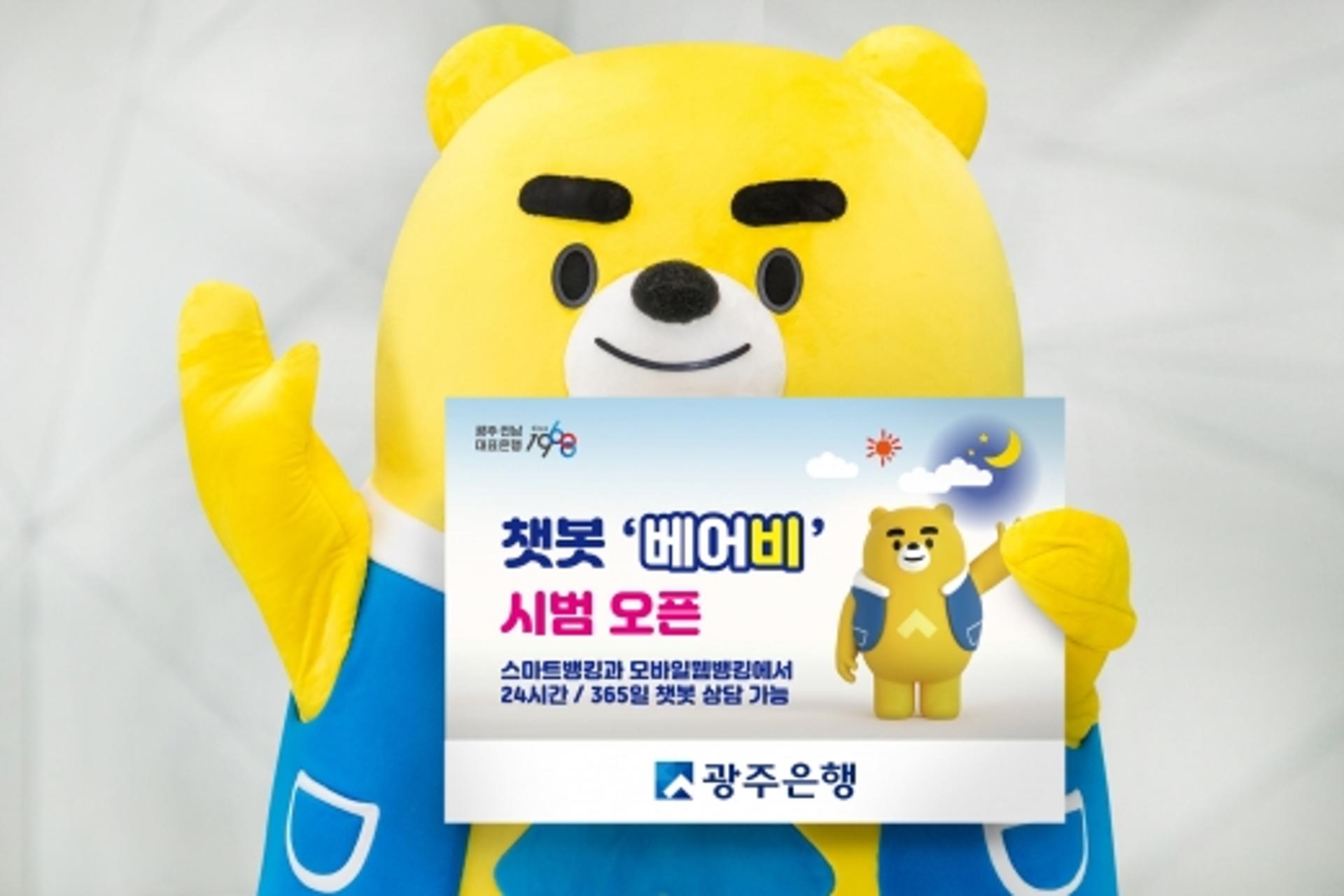 '진화하는 디지털뱅크', 광주은행 챗봇 상담 ‘베어비’시범 오픈