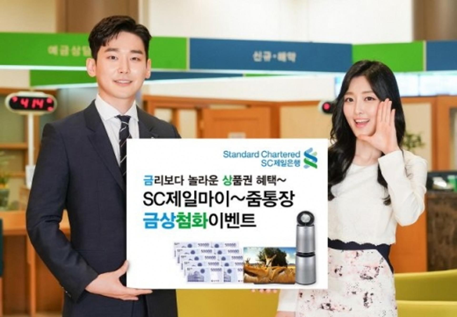 SC제일은행, 최대 200만원 상품권 증정 '금상첨화' 이벤트