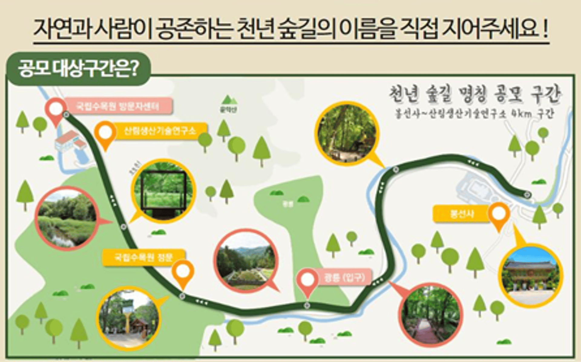광릉숲 둘레길 명칭 공모 ‘유네스코 국립수목원길’ 최우수