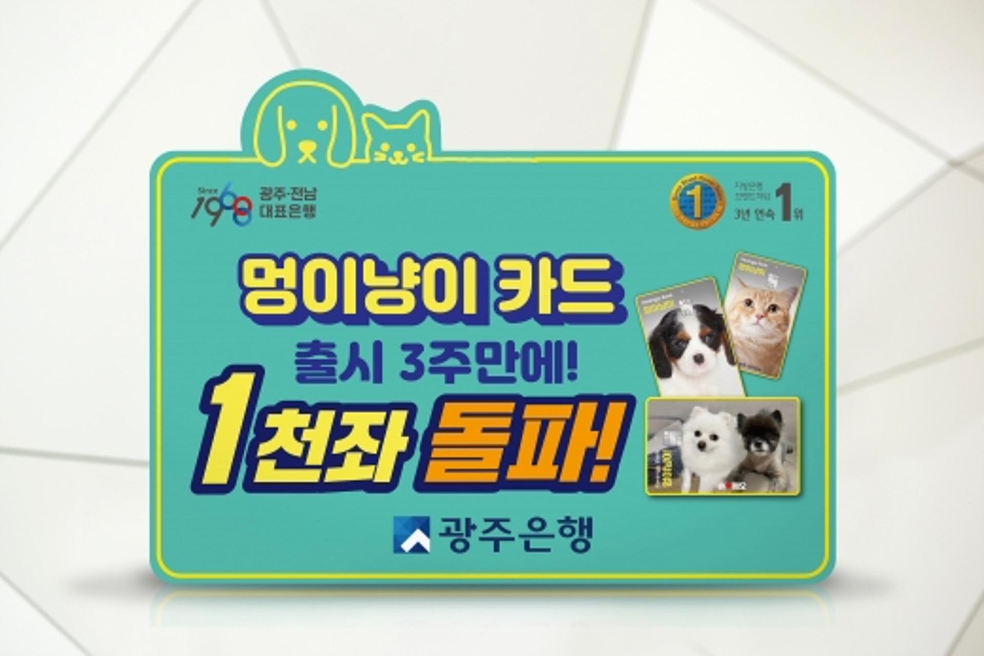 광주은행, 펫팸족 겨냥 ‘멍이냥이카드’ 3주만에 1000좌 돌파