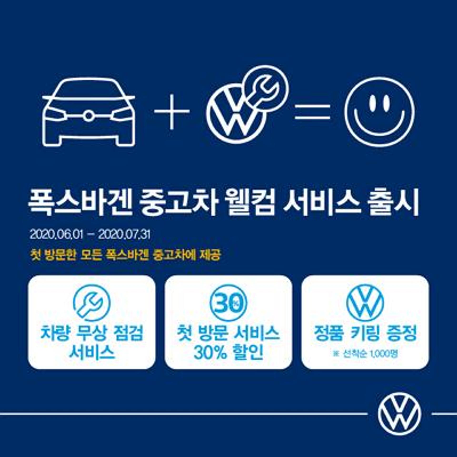 폭스바겐 중고차 사고 AS센터 가면… "30% 할인"