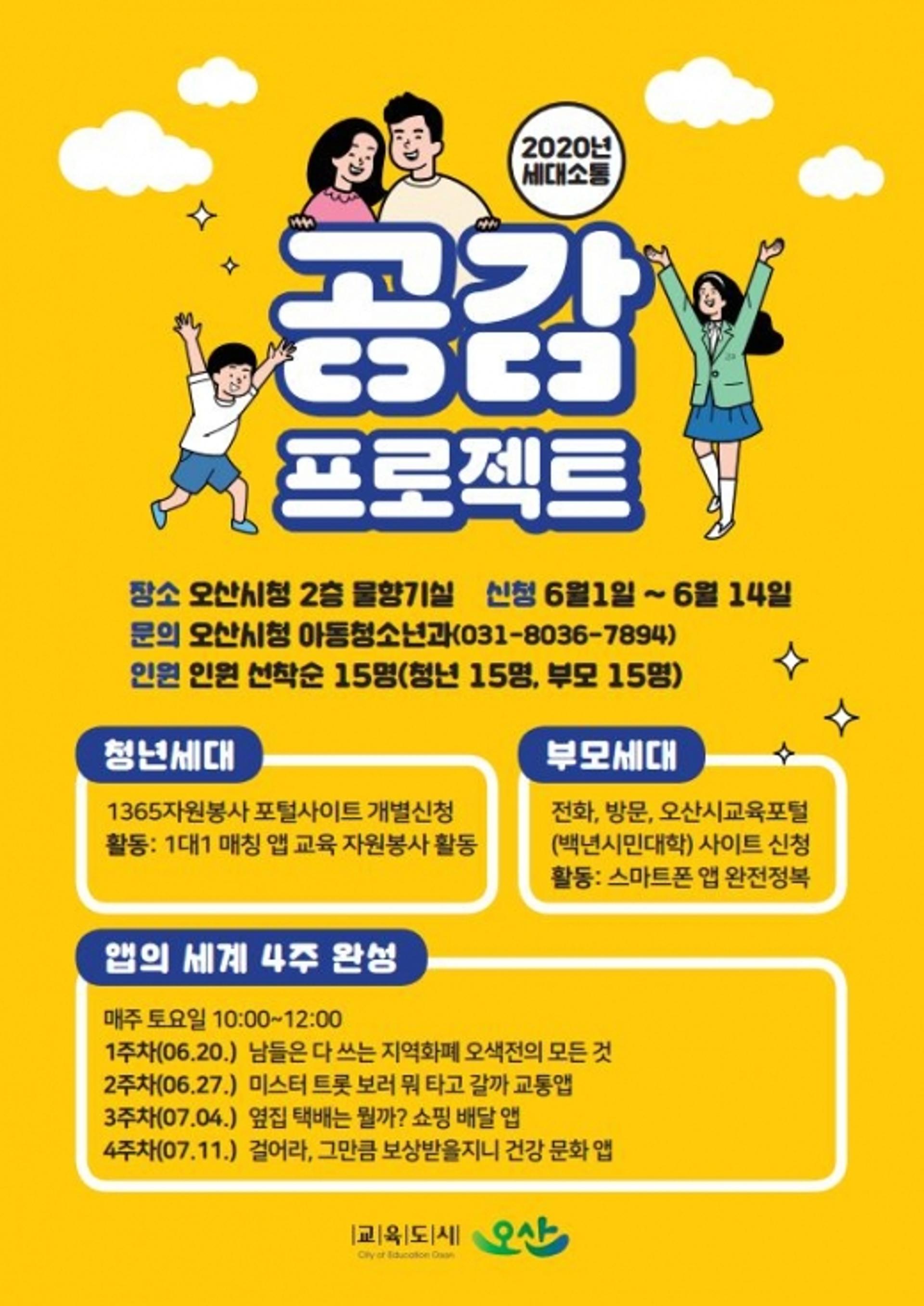 오산시, 1대1 매칭 앱 교육을 통한 '세대소통 공감 프로젝트' 운영