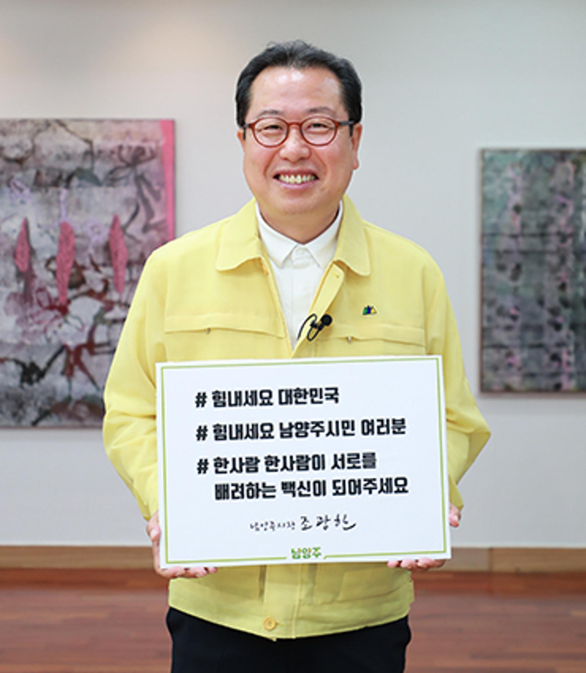 조광한 남양주시장, 코로나 극복 위한 ‘희망 캠페인’ 릴레이 두 번째 동참