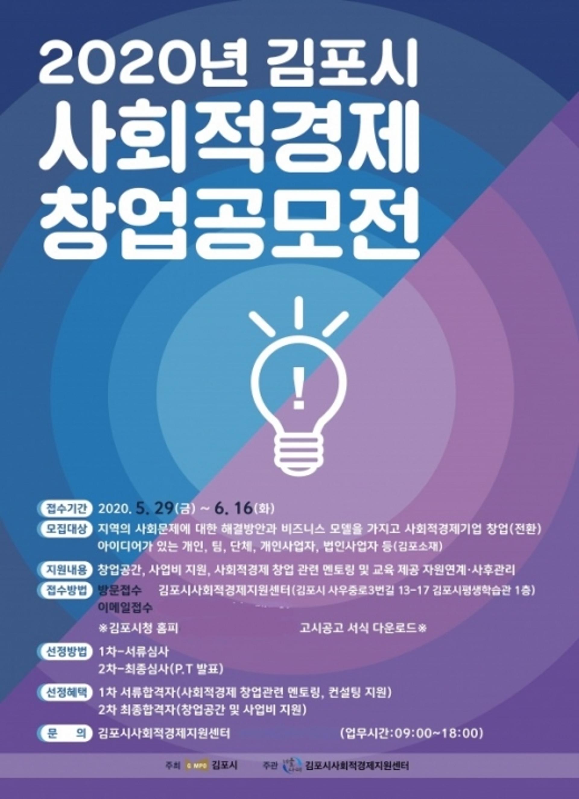 김포시, 2020 사회적경제 창업 공모전 실시