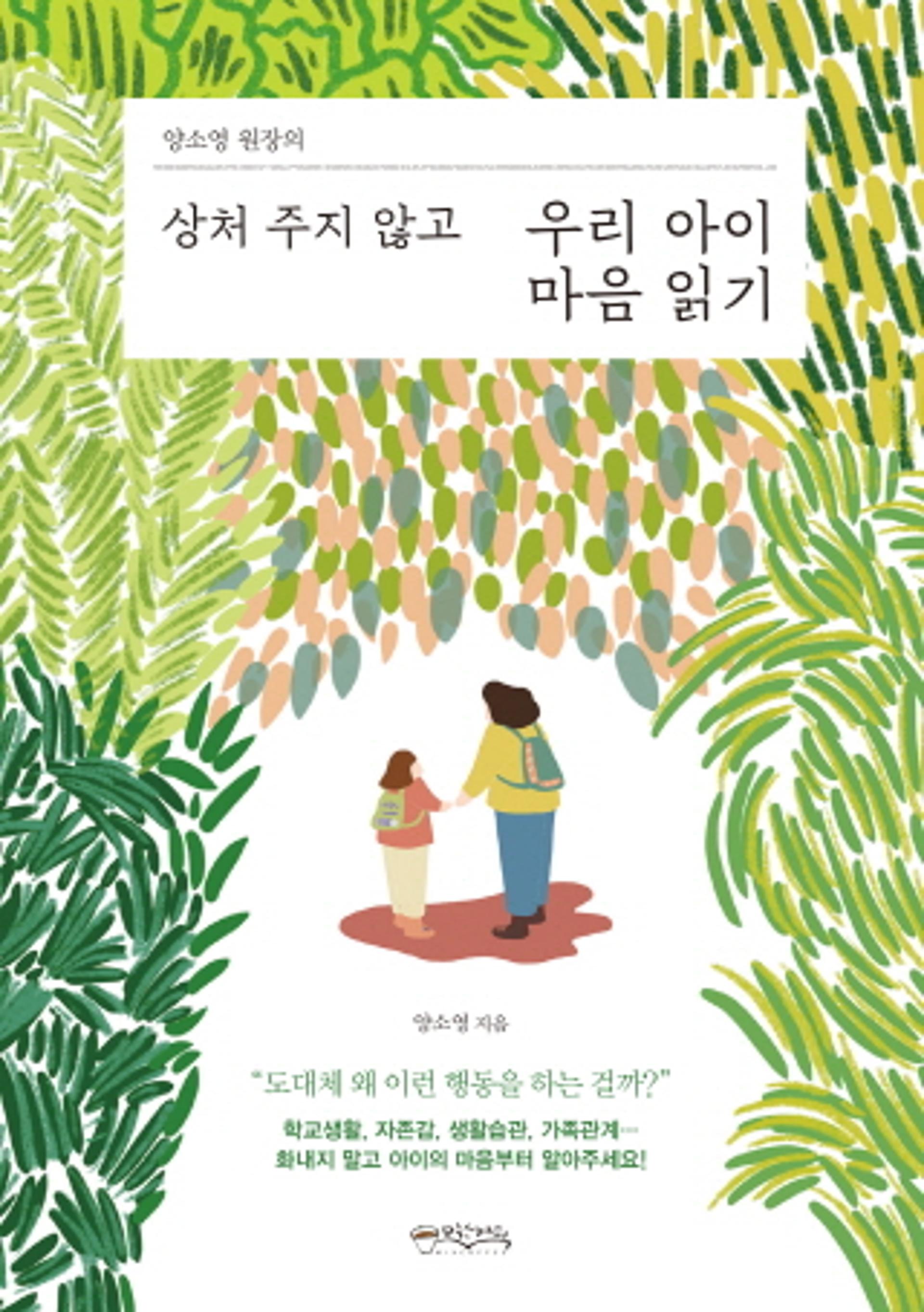 [신간] 상처 주지 않고 우리 아이 마음 읽기