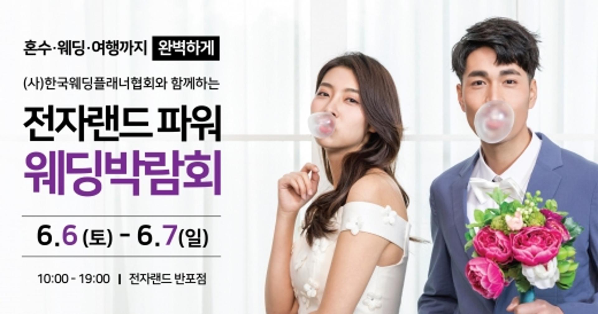 “혼수가전은 전자랜드에서”… 6일 반포점서 ‘파워 웨딩박람회’