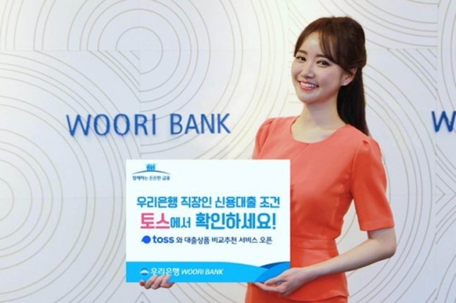 우리은행 "토스서 직장인 신용대출 조건 확인하세요"