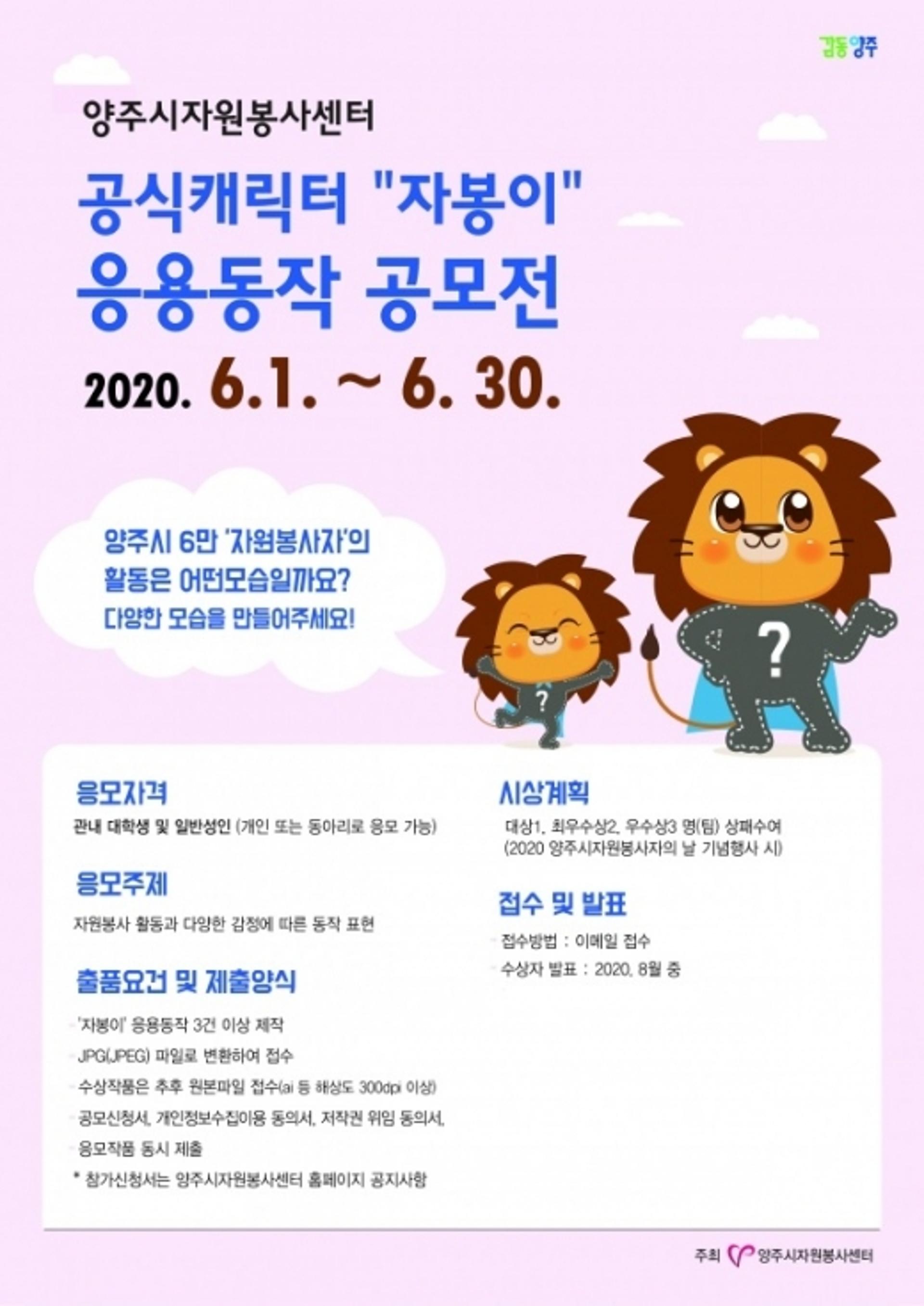 양주시자원봉사센터, ‘자봉이’ 캐릭터 응용동작 공모