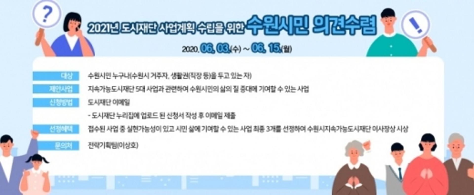 수원시지속가능도시재단, '2021 도시재단사업 시민 제안' 공모