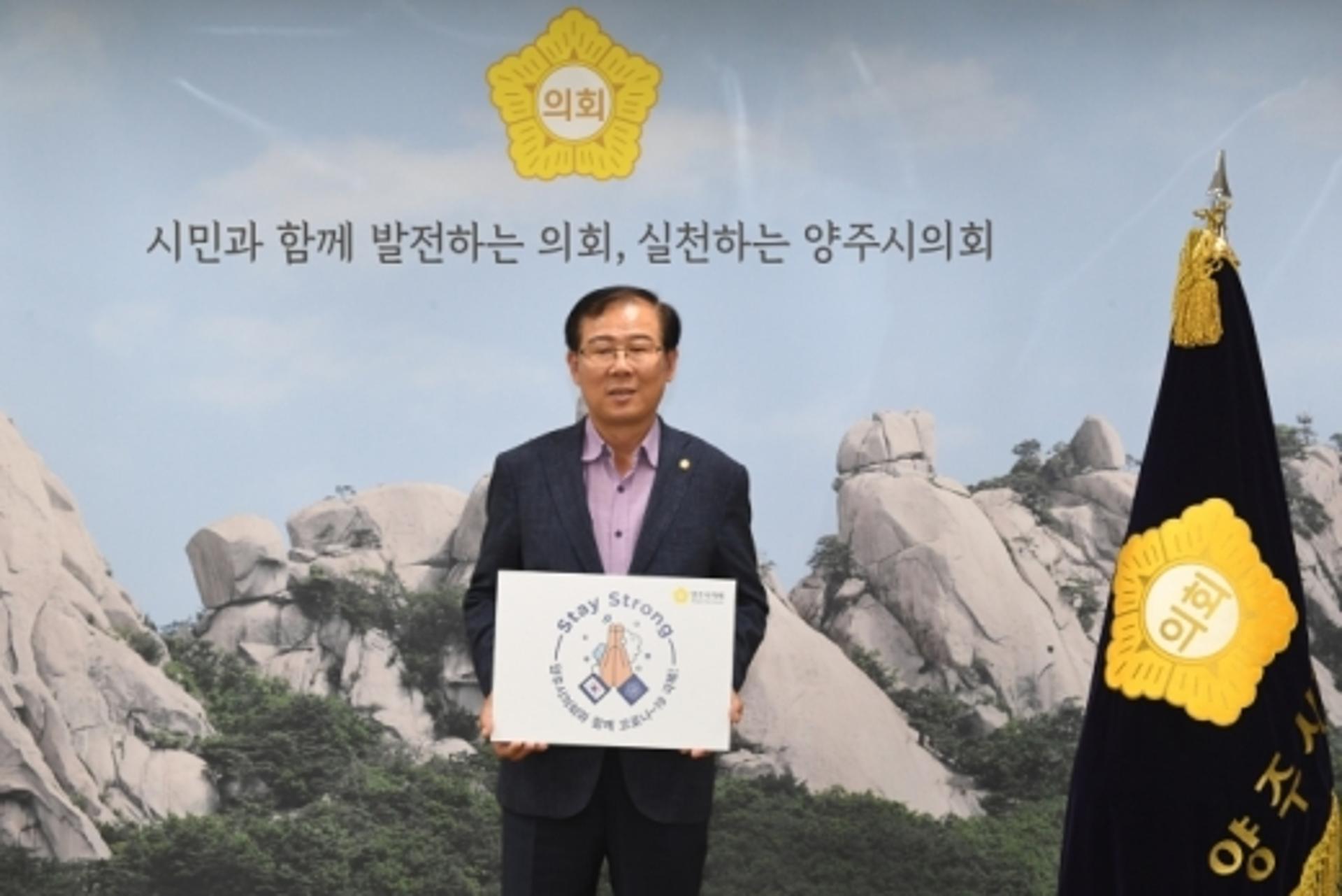 이희창 양주시의장 스테이스트롱 캠페인 동참