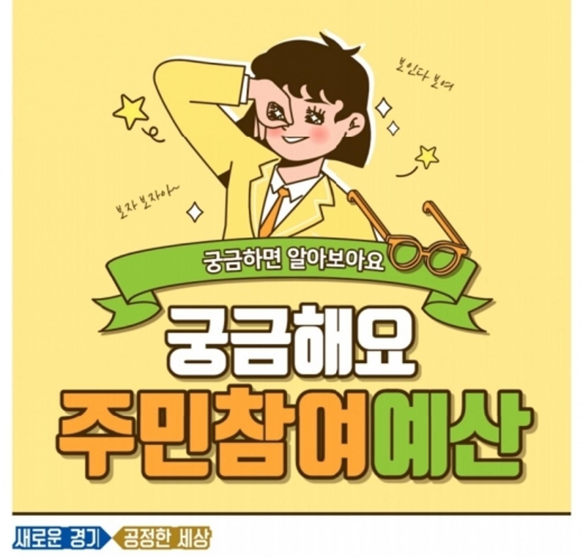 경기도, 2020년 예산학교 개강… 도민·청소년까지 확대 운영
