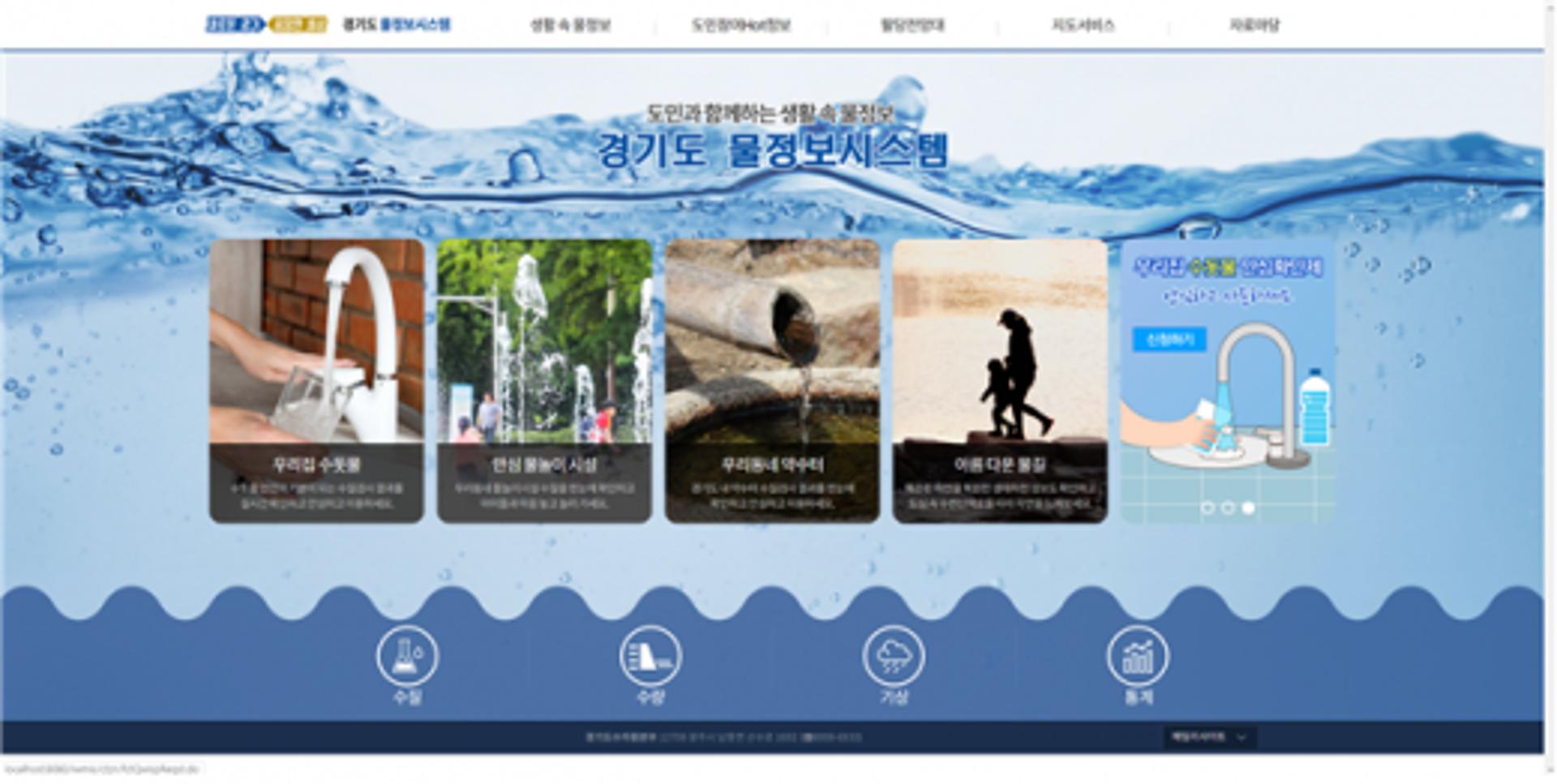 '경기도 물정보시스템' 5일 서비스 개시