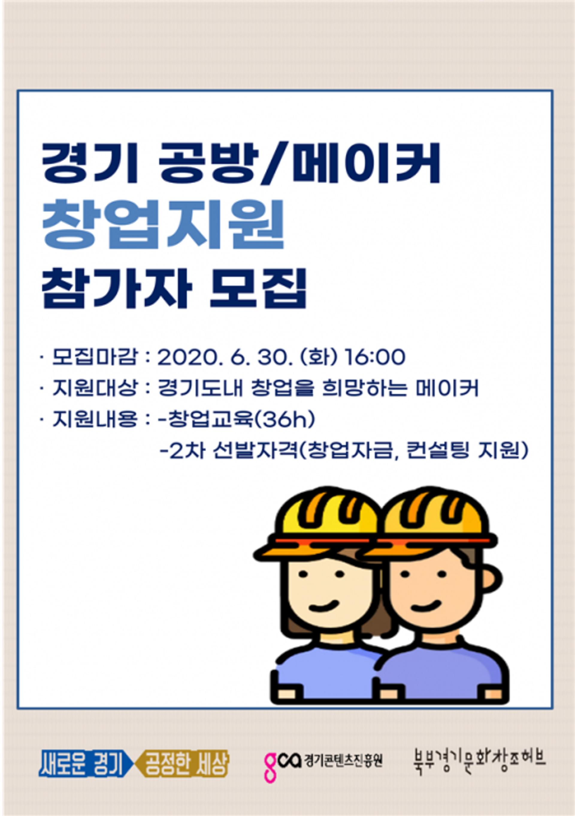 경기도, 경기 공방·메이커 창업지원 교육생 모집