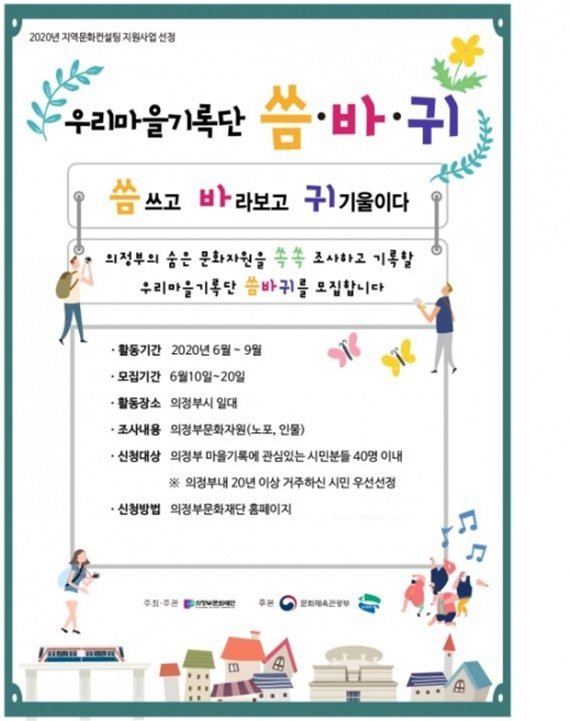 의정부문화재단, 우리마을기록단 '씀·바·귀' 모집