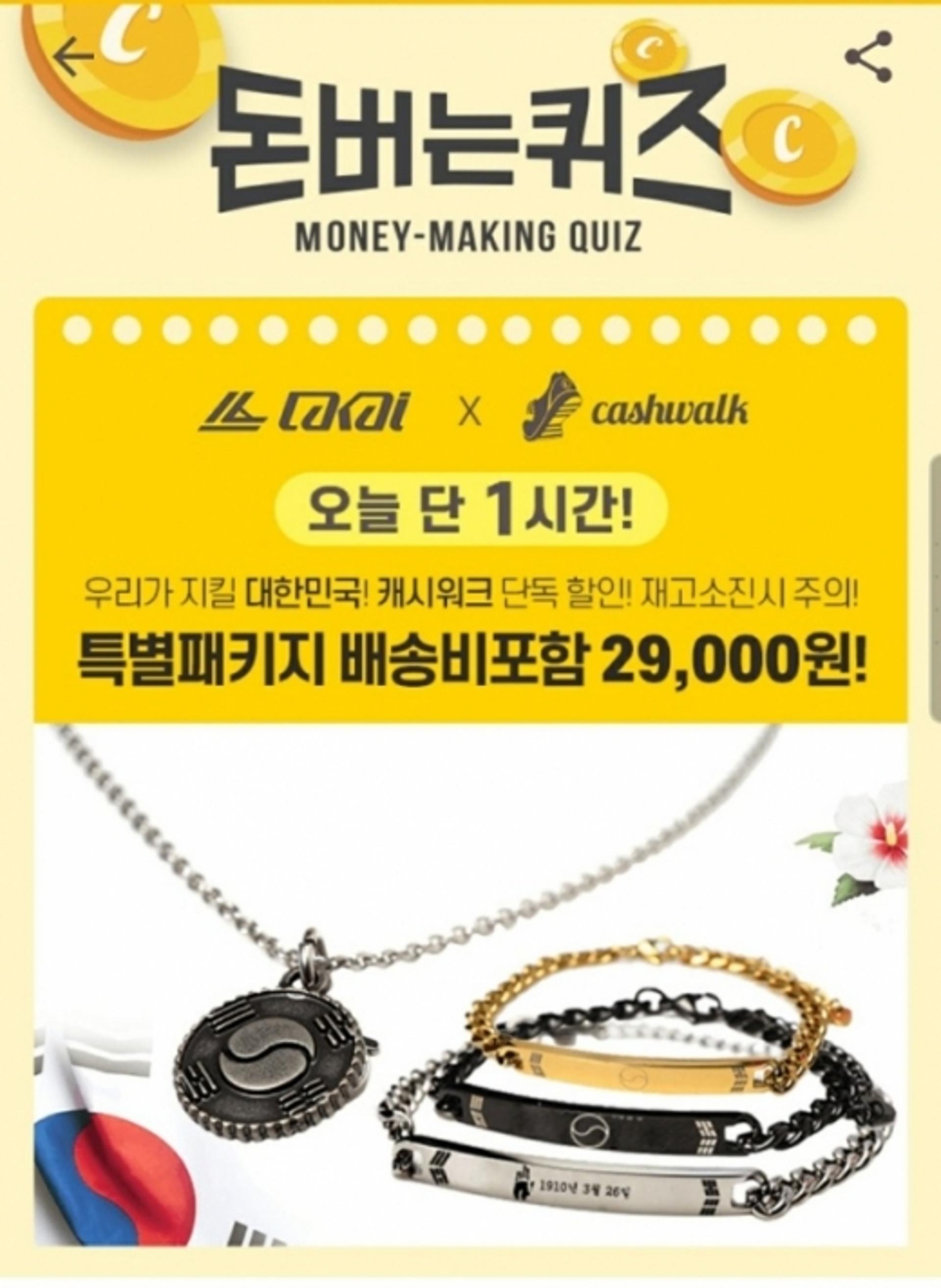 '라카이코리아' 캐시워크돈버는퀴즈 정답은?
