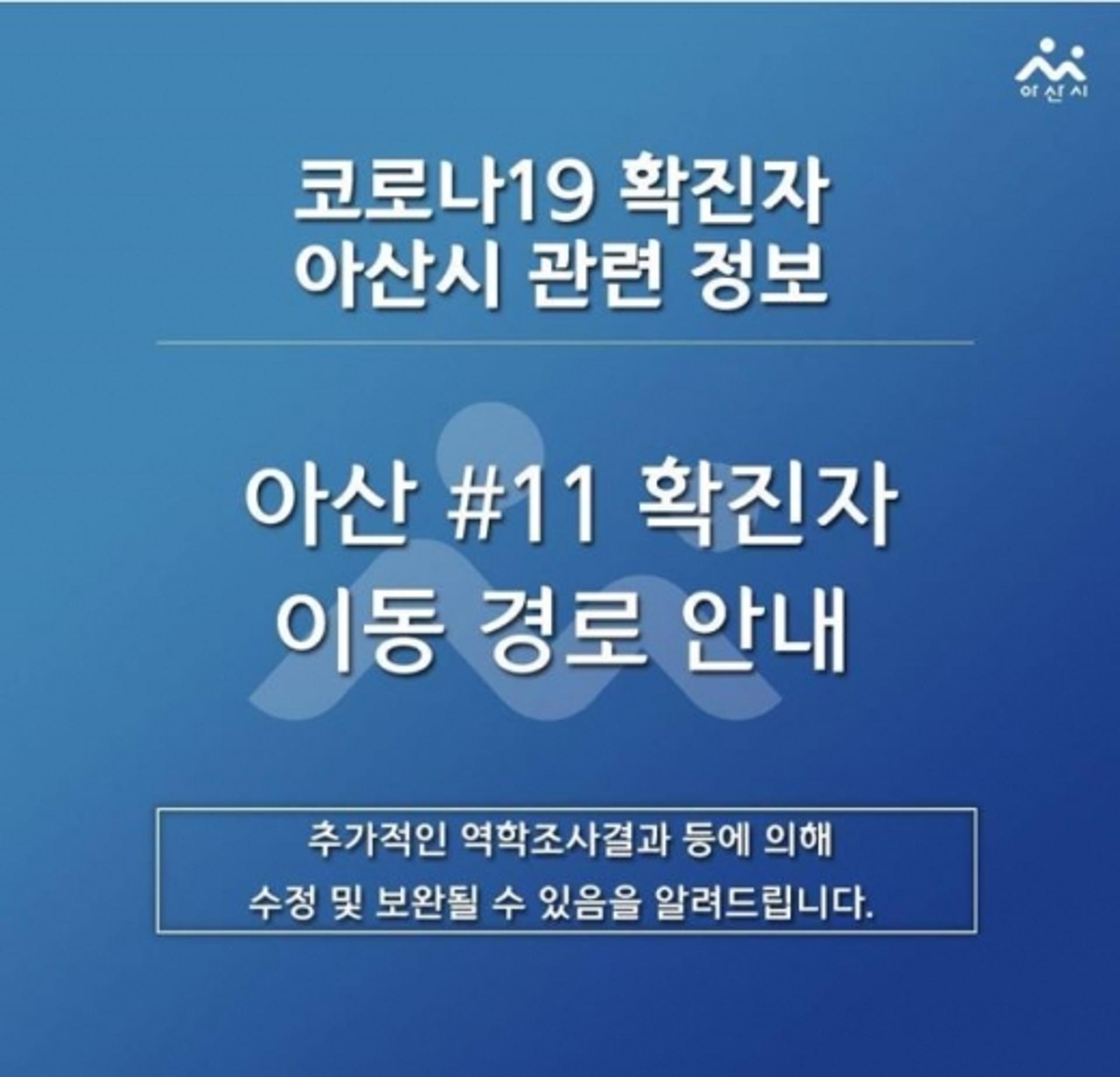 아산시청 홈페이지, 코로나 확진자 동선보니?