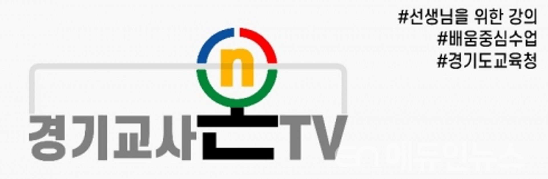 경기도교육청, 원격수업 동영상 공유 채널 '경기 교사온TV' 운영