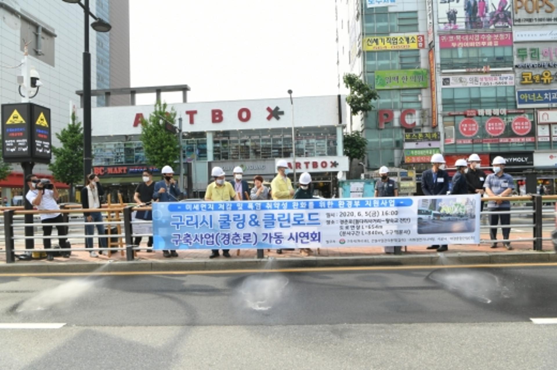 구리시, 쿨링&클린로드 구축사업 가동 시연회