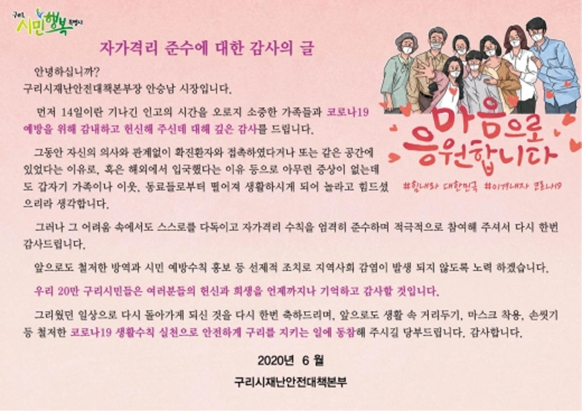 안승남 구리시장, ‘14일간 자가격리자’ 감사 서한문 보내