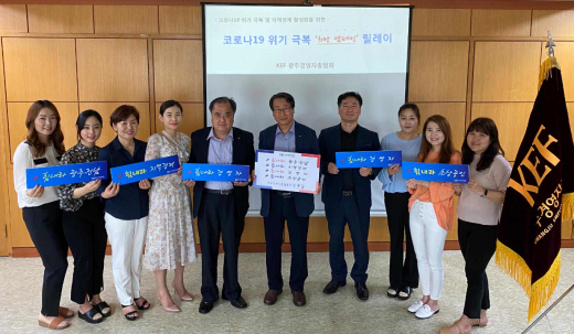 광주·전남 경제계, 릴레이 '코로나 극복 희망 캠페인'