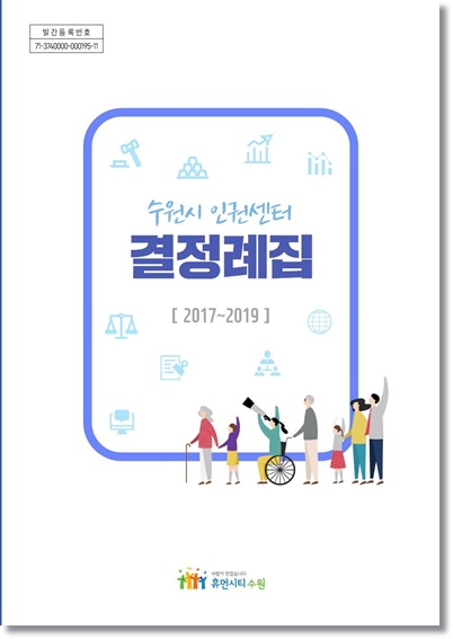 수원시, 두 번째 '수원시 인권센터 결정례집' 발간