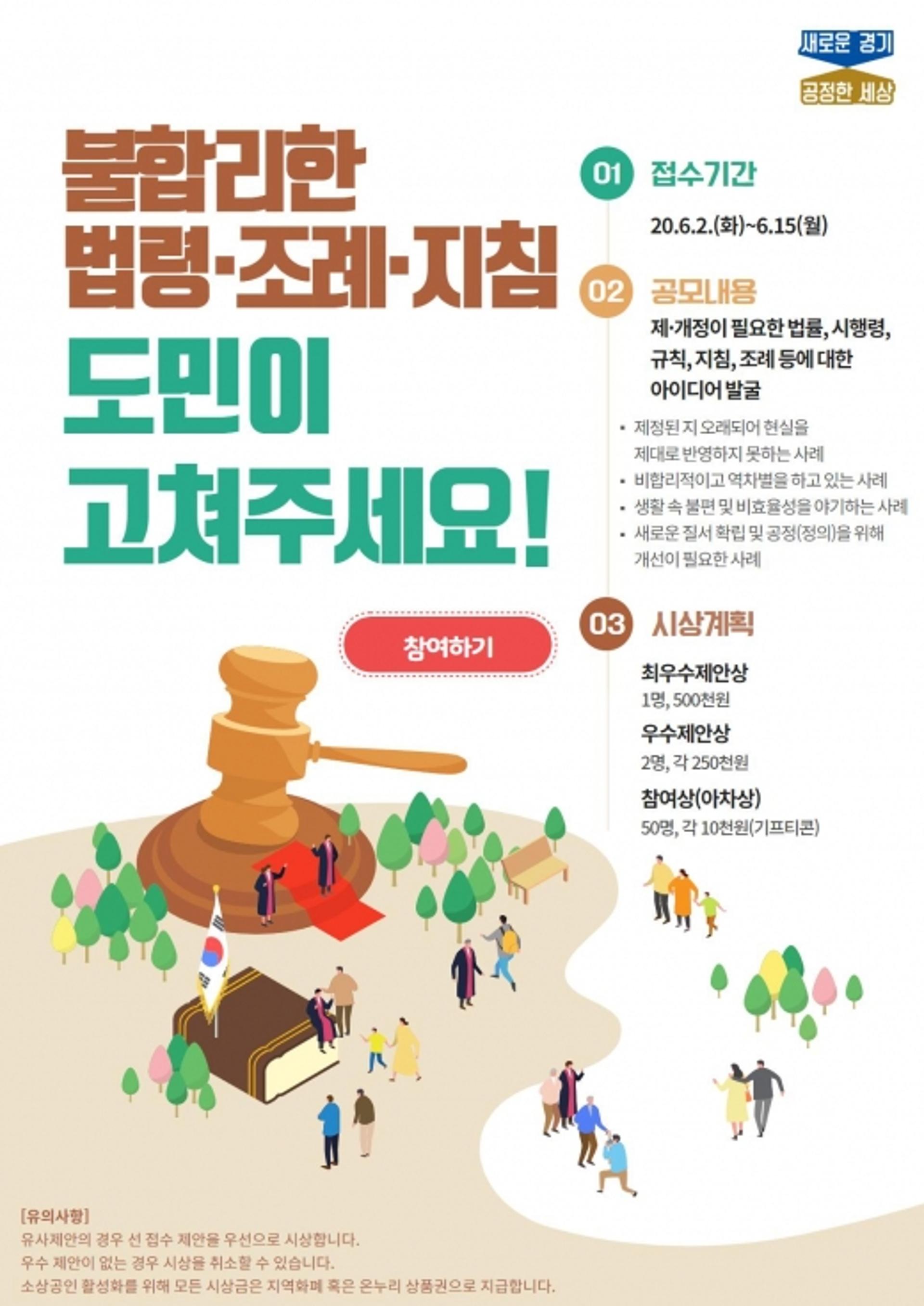 경기도, 불합리한 법령·지침 등 제·개정…15일까지 도민 공모 진행