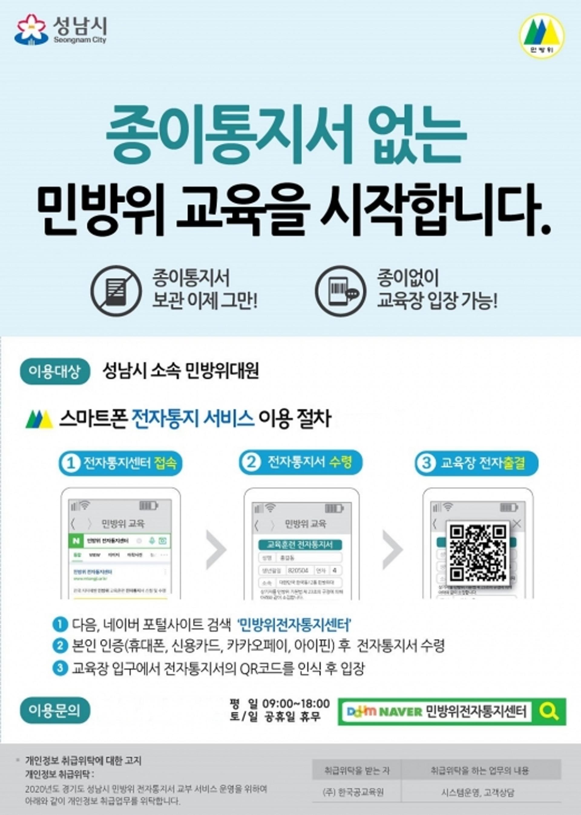 성남시, 민방위 교육 전자통지·출결 시스템 도입
