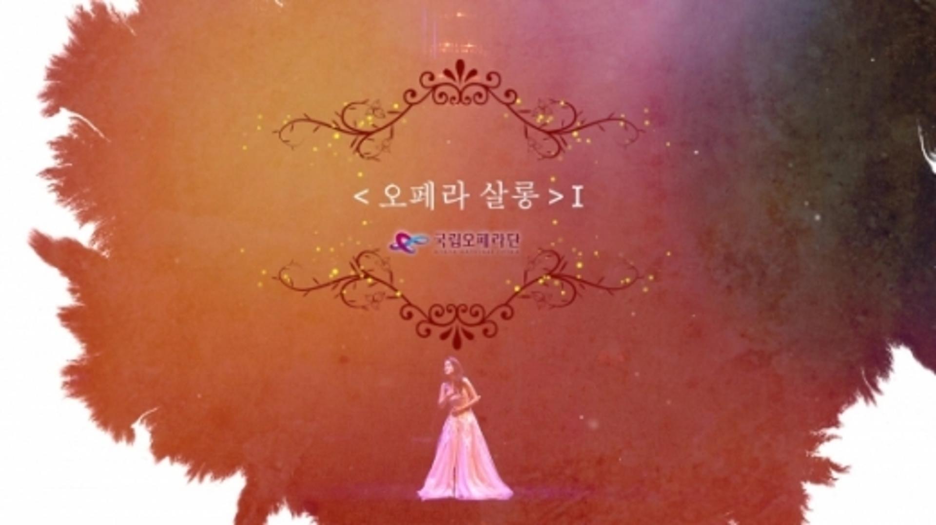 수원문화재단, 랜선 아리아 콘서트 '오페라 살롱' 송출