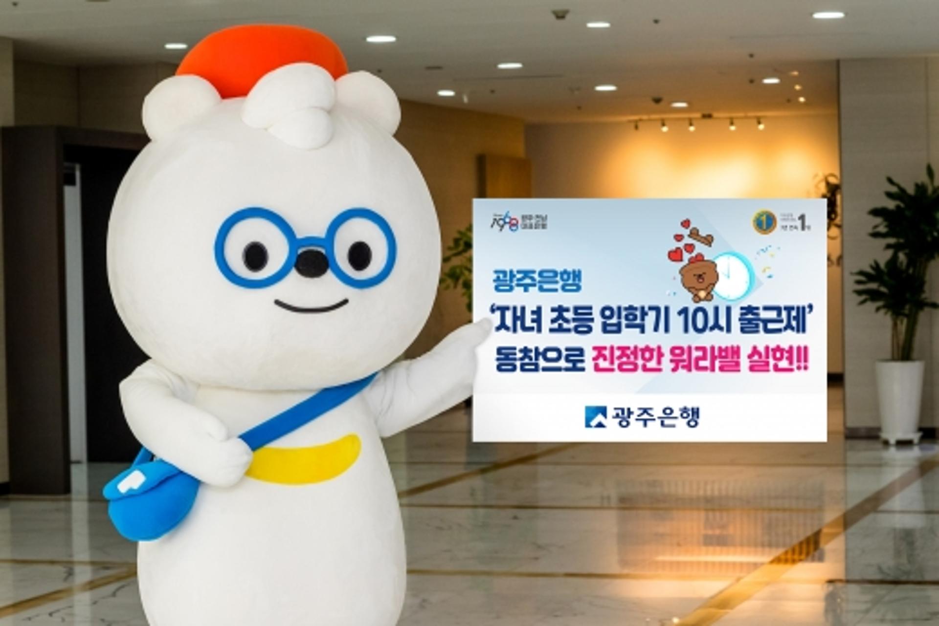 광주은행, '자녀 돌봄 10시 출근제' 활성화로 '워라밸' 앞장