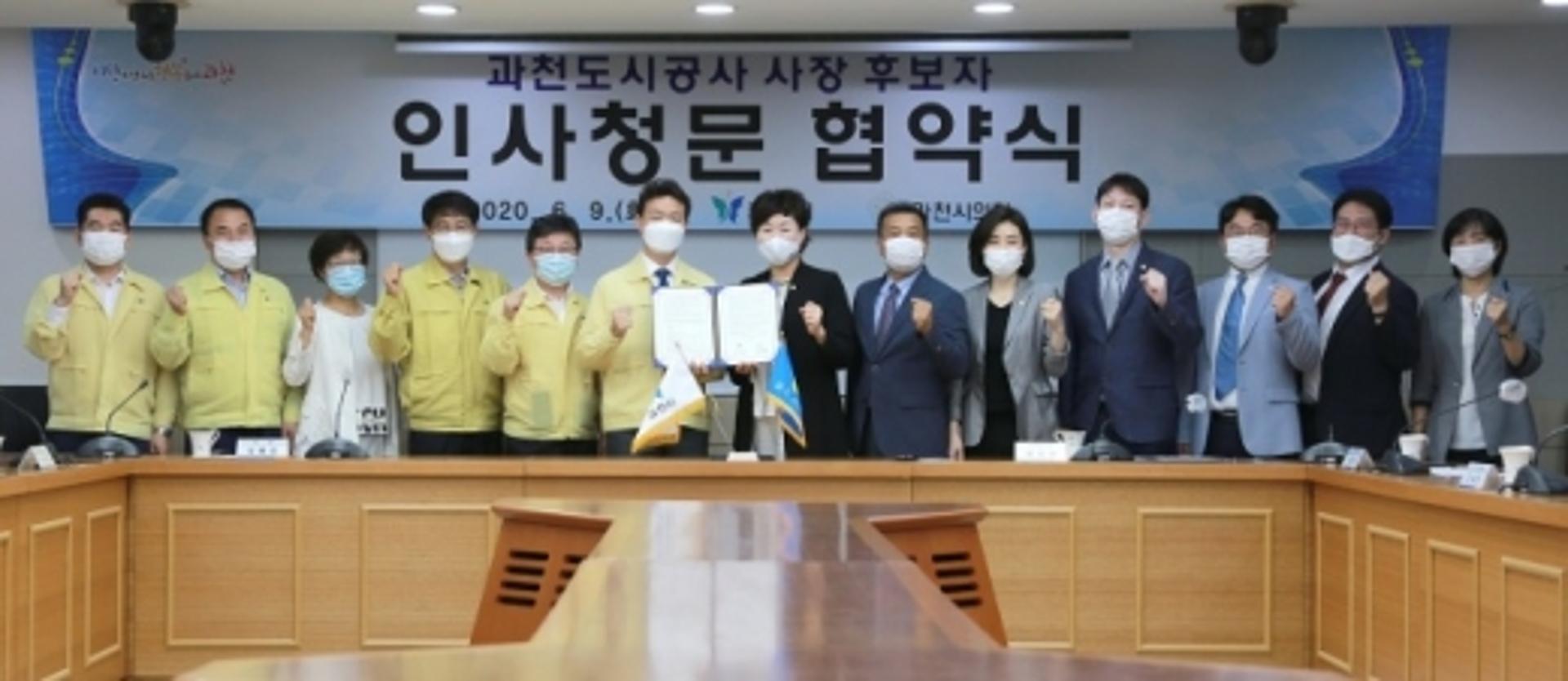 과천시-과천시의회 '도시공사 사장 인사청문 실시 협약'