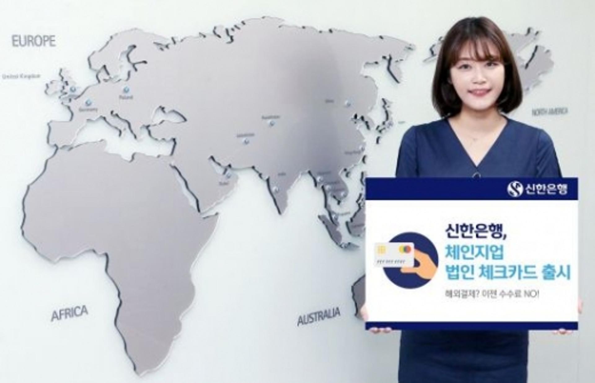 신한은행, 해외 이용 수수료 없는 '체인지업' 체크카드 출시