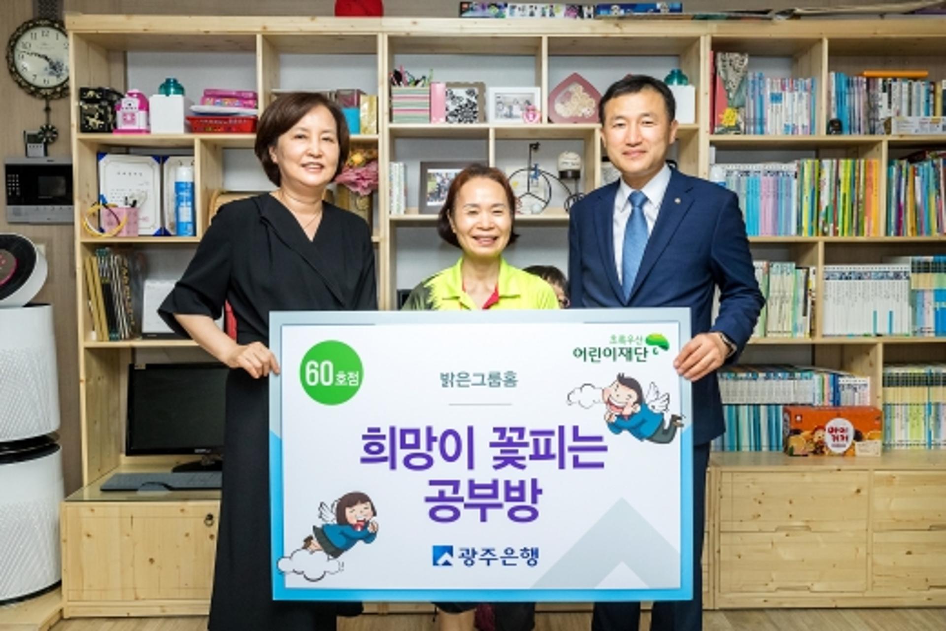 광주은행, 5년만에 ‘희망이 꽃피는 공부방’ 60호점 선정