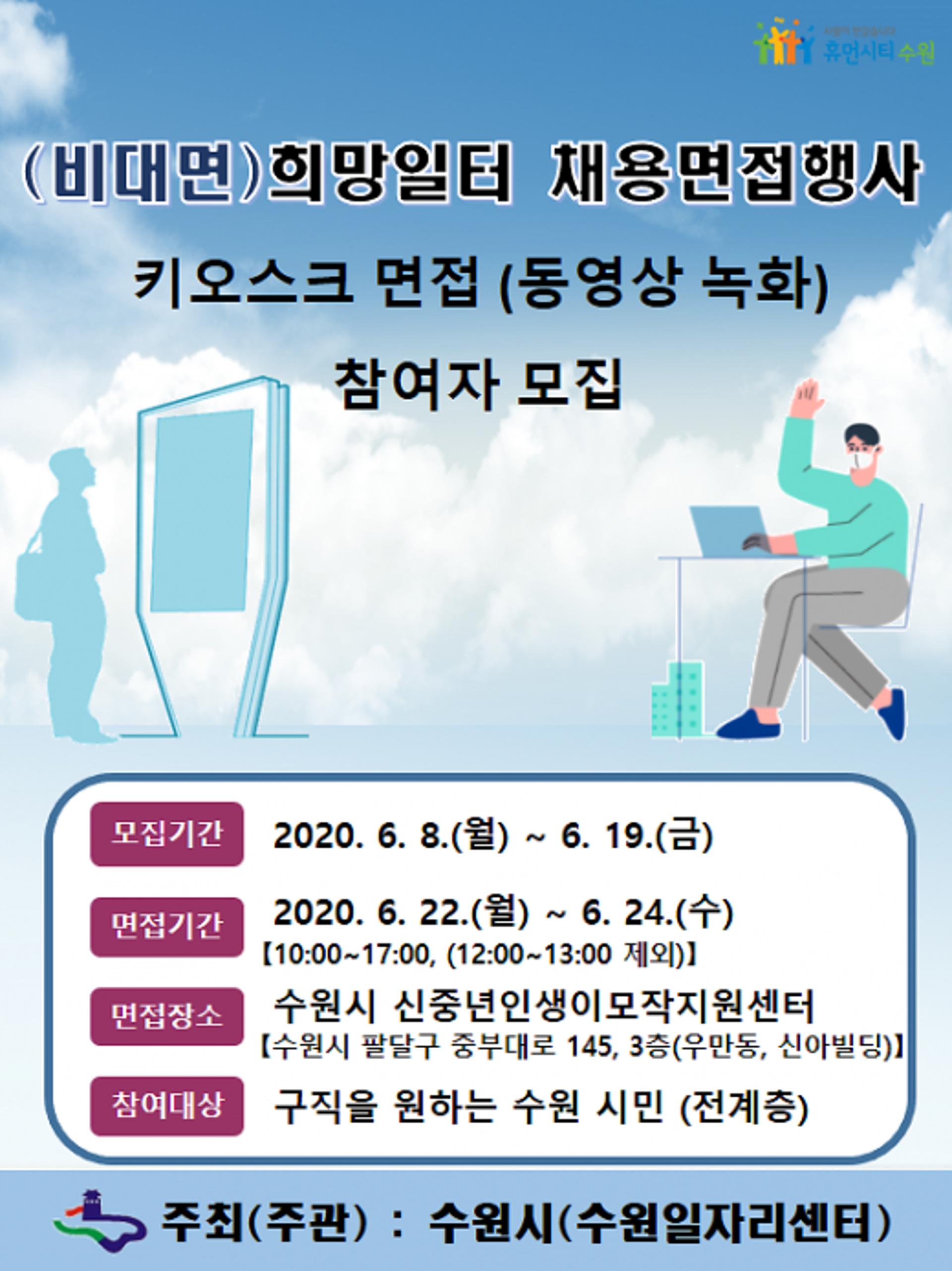 수원시, 키오스크 면접 진행… 10개 업체 51명 채용한다